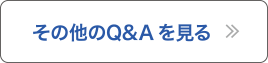 その他のQ&Aを見る