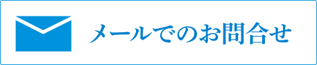 メールでのお問い合わせ
