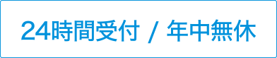 24時間受付/年中無休