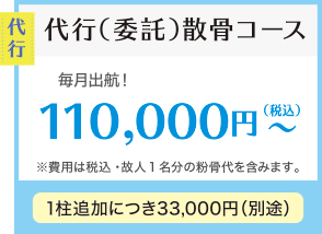 代行(委託)散骨コース