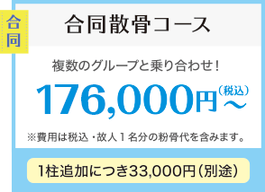 合同散骨コース