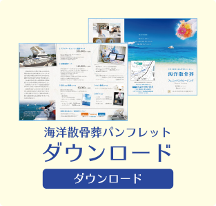 パンフレットをダウンロード