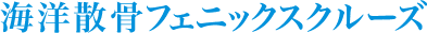 海洋散骨フェニックスクルーズ